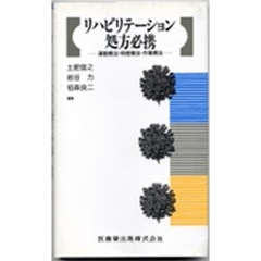 リハビリテーション処方必携　運動療法・物理療法・作業療法