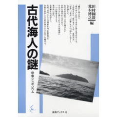 古代海人の謎　宗像シンポジウム