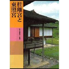 日本美術全集　第１６巻　桂離宮と東照宮　江戸の建築　１・彫刻