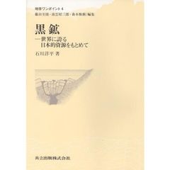 黒鉱　世界に誇る日本的資源をもとめて