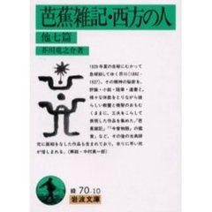 芭蕉雑記・西方の人　他七篇