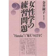 女性学の練習問題　“Ｈａｎａｋｏ”と“婦人”のはざまで