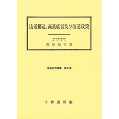 流通構造，商業経営及び流通政策