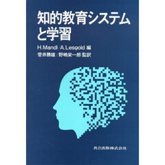 知的教育システムと学習