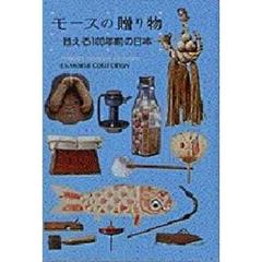 モースの贈り物　甦る１００年前の日本