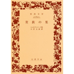 貴族の巣
