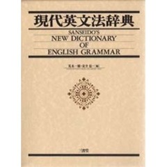 現代英文法辞典