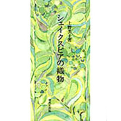 シェイクスピアの織物