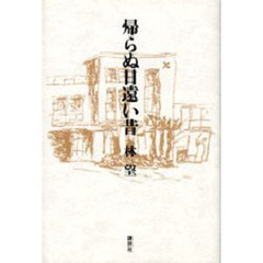 帰らぬ日遠い昔