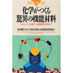 化学がつくる驚異の機能材料　カメレオン色素から超臨界流体まで
