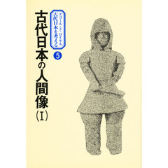 古代日本の人間像　　　１