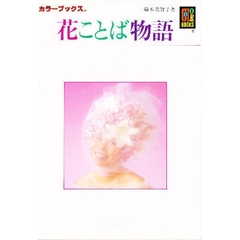 花ことば物語