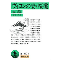 ヴィヨンの妻・桜桃　他八篇