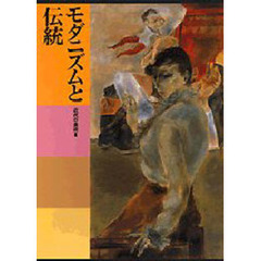 日本美術全集　第２３巻　モダニズムと伝統　近代の美術　３　付：日本美術の技法（１枚）