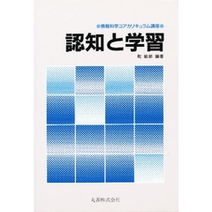 認知と学習