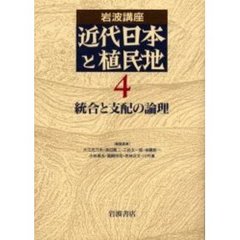 岩波講座近代日本と植民地　４　統合と支配の論理