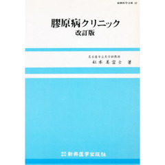 膠原病クリニック　改訂版