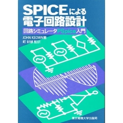 ＳＰＩＣＥによる電子回路設計　回路シミュレータＰＳｐｉｃｅ入門