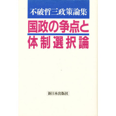 国政の争点と体制選択論　不破哲三政策論集