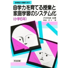 自学力を育てる授業と家庭学習のシステム化　小学６年