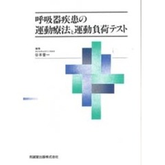 呼吸器疾患の運動療法と運動負荷テスト