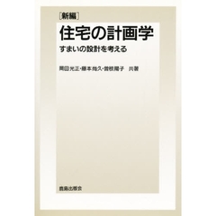 〈新編〉住宅の計画学　すまいの設計を考える