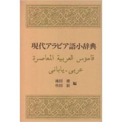 現代アラビア語小辞典