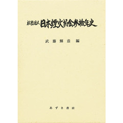 社団法人日本煙火協会３０年史