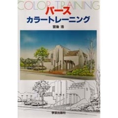 パース　カラートレーニング