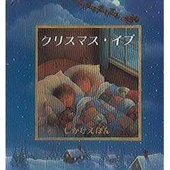 クリスマス・イブ