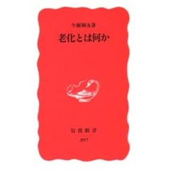 老化とは何か