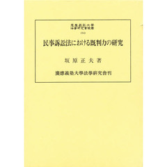 法律学における体系思考と体系概念 価値判断法学とトピク法学の懸け橋-