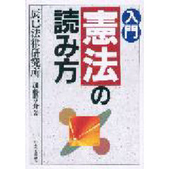 入門憲法の読み方