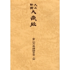 大正新脩大蔵経　第８３巻　普及版　続諸宗部　１４