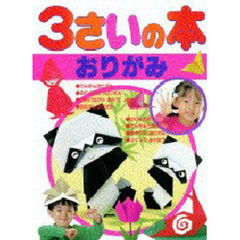 ３さいの本　７　おりがみ