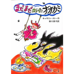 まだまだはらぺこオオカミ