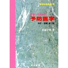 養護教諭講座　８　予防医学