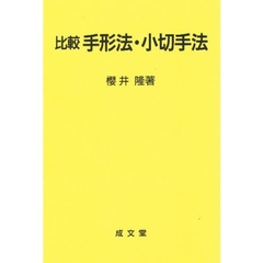 比較手形法・小切手法