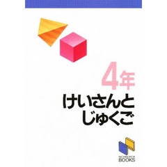 計算と熟語　４年