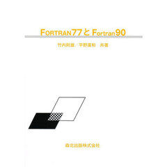 ＦＯＲＴＲＡＮ７７とＦｏｒｔｒａｎ９０