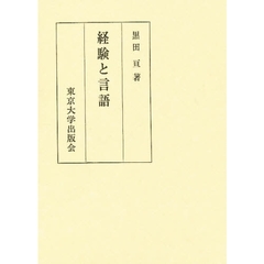 経験と言語