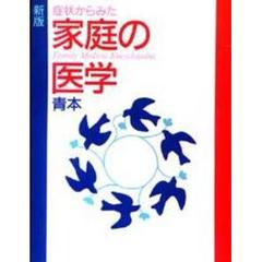症状からみた家庭の医学　青本　新版