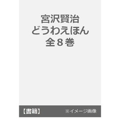 宮沢賢治どうわえほん　全８巻