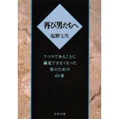 再び男たちへ　フツウであることに満足できなくなった男のための６３章