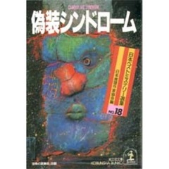 偽装シンドローム