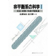 非平衡系の科学　１　反応・拡散・対流の現象論