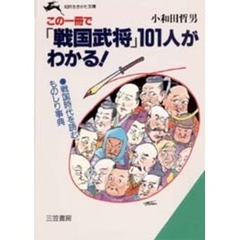 この一冊で「戦国武将」１０１人がわかる！