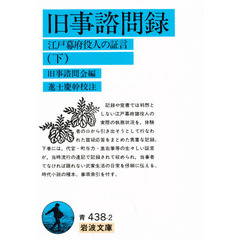 旧事諮問録　江戸幕府役人の証言　下