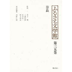 ふるさと文学館　第３５巻　奈良