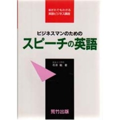 スピーチの英語　ビジネスマンのための